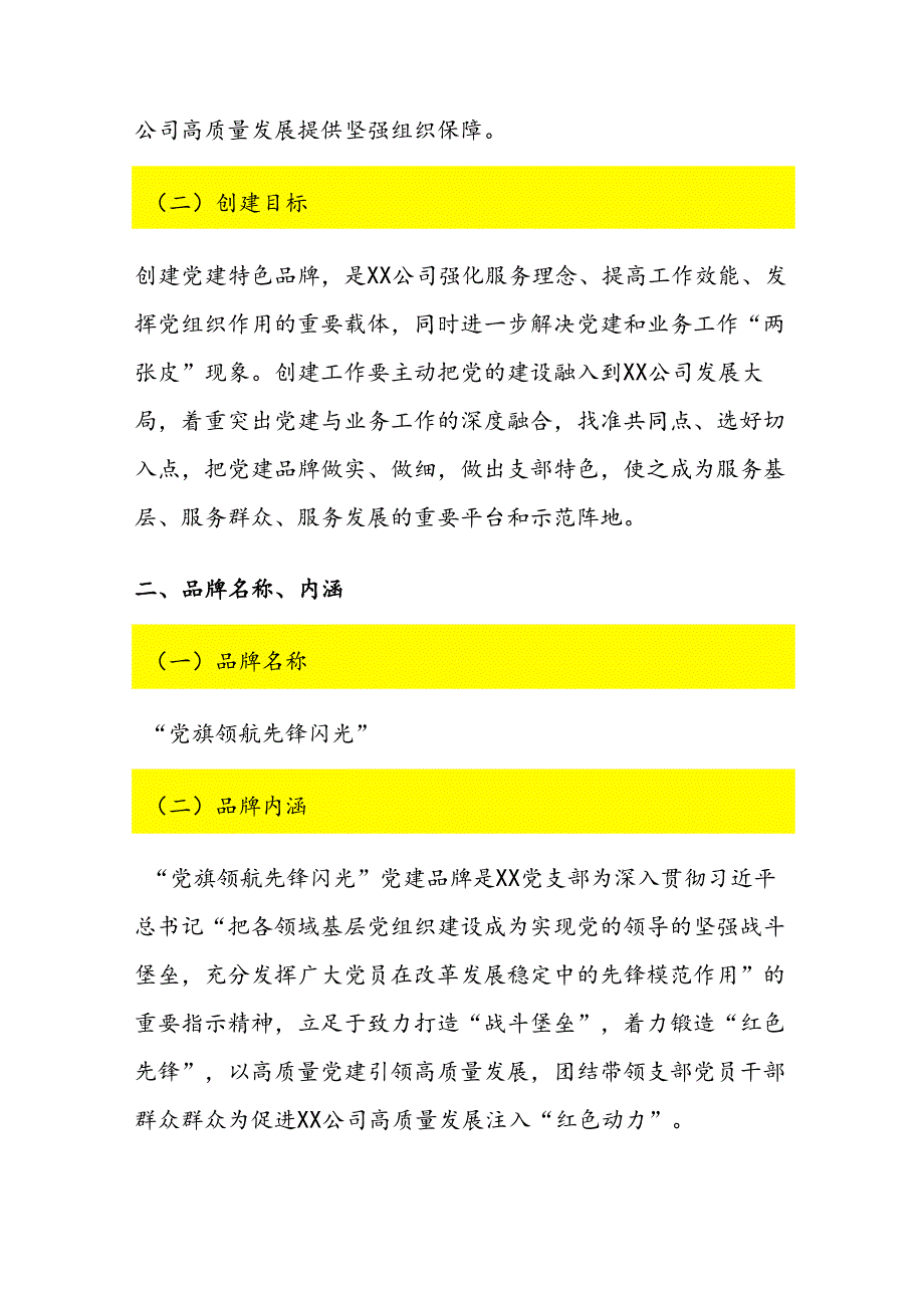 1.国企公司党建品牌创建方案（最新版）.docx_第2页