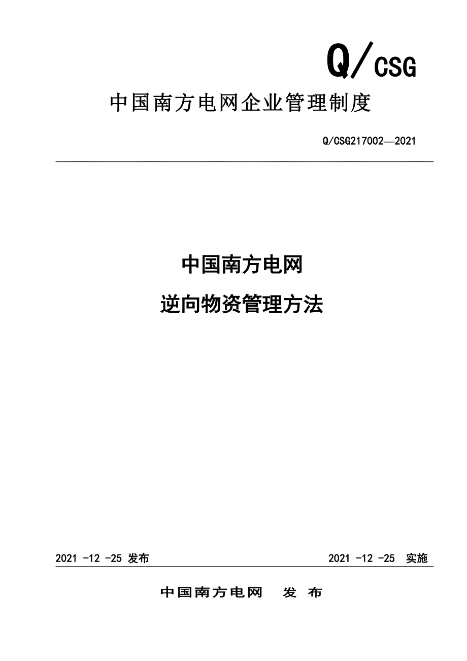 中国南方电网有限责任公司逆向物资管理办法.doc_第1页