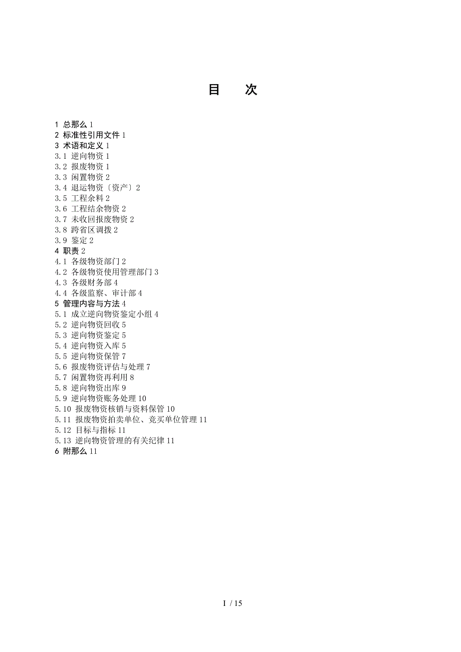 中国南方电网有限责任公司逆向物资管理办法.doc_第3页