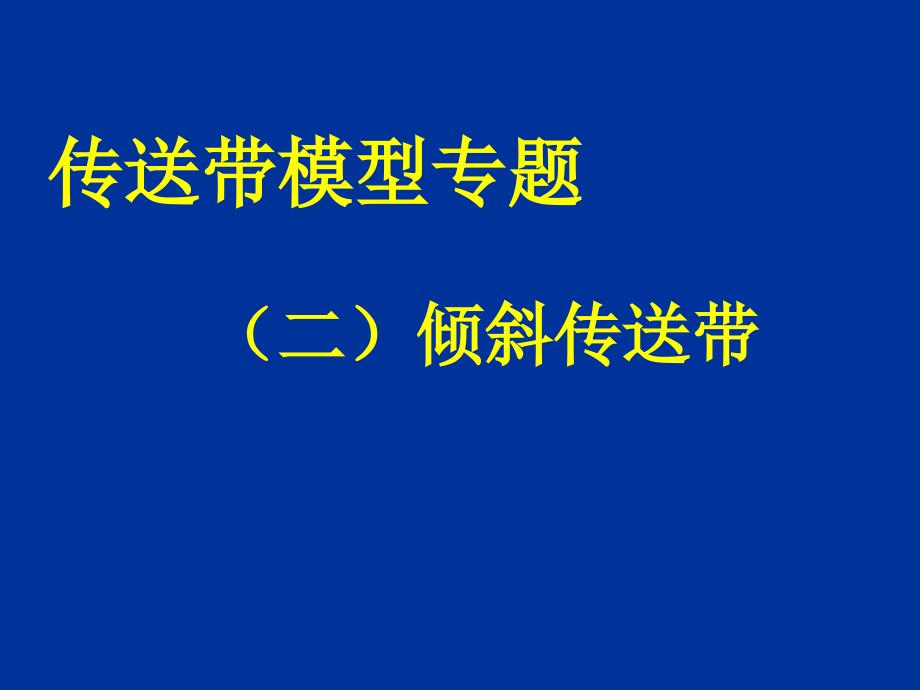 传送带模型专题2倾斜传送带.ppt_第1页