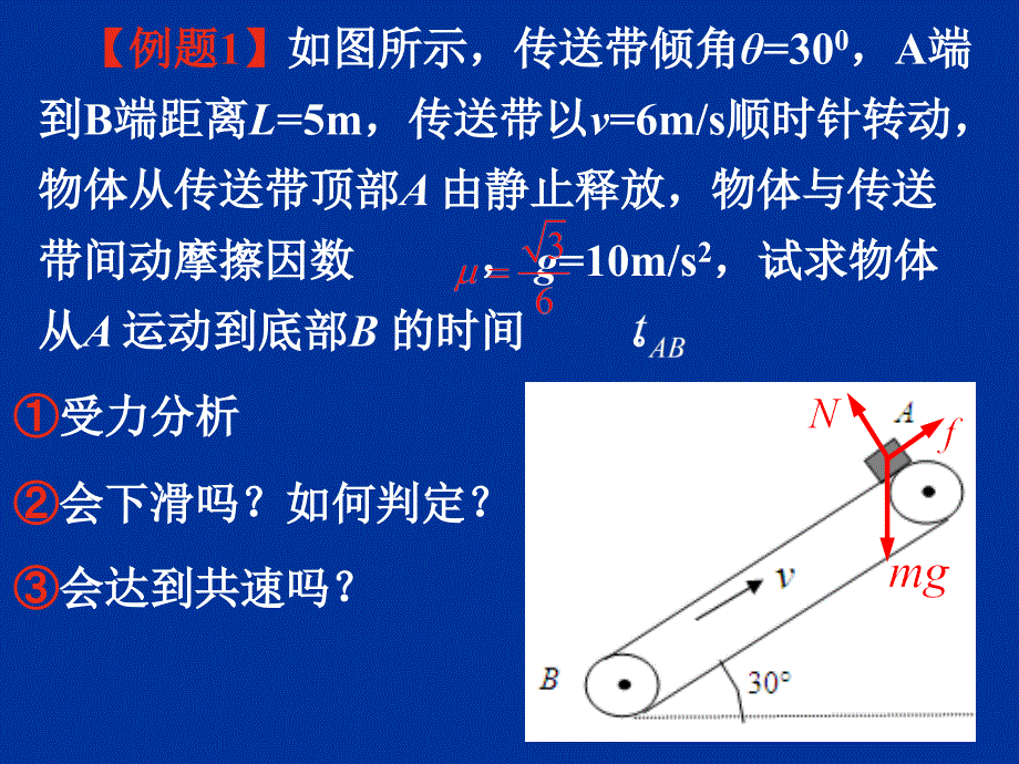 传送带模型专题2倾斜传送带.ppt_第2页