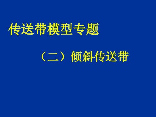 传送带模型专题2倾斜传送带.ppt