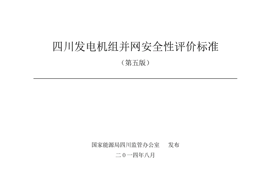 四川发电机组并网安全性评价标准.doc_第1页