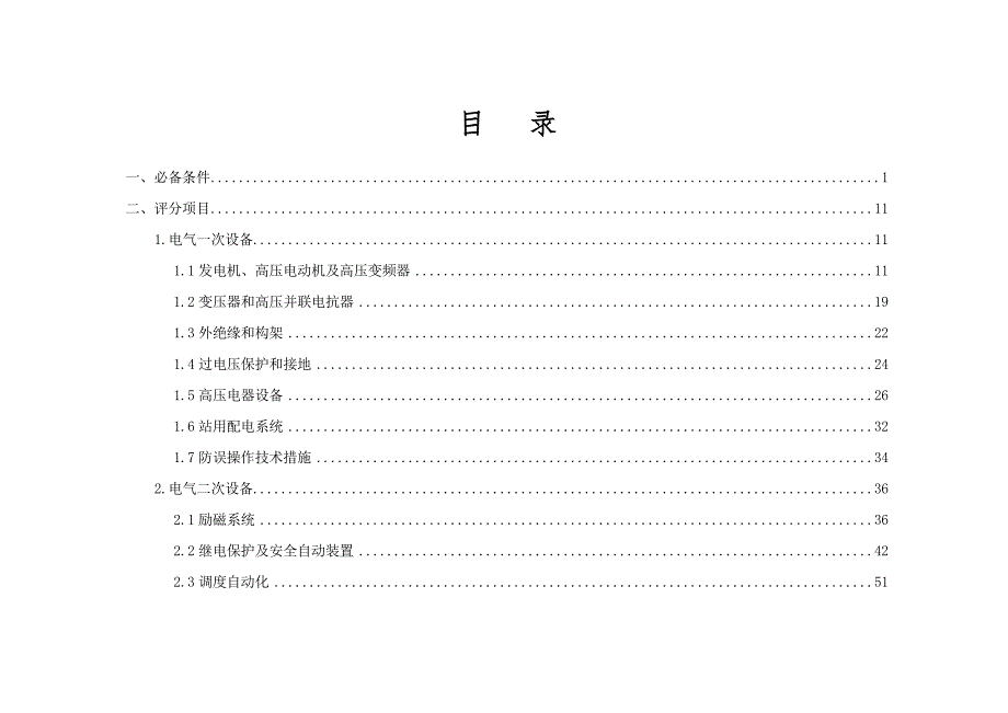 四川发电机组并网安全性评价标准.doc_第2页