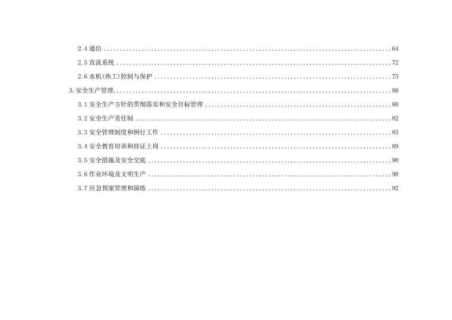 四川发电机组并网安全性评价标准.doc_第3页