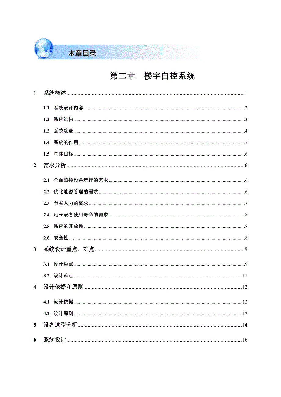 上海长宁八八中心综合楼弱电系统工程楼宇自控系统西门子.doc_第1页