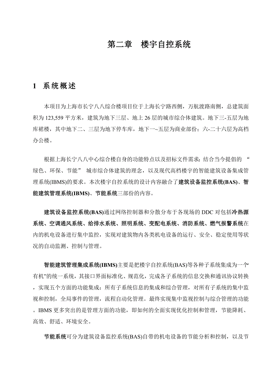 上海长宁八八中心综合楼弱电系统工程楼宇自控系统西门子.doc_第3页