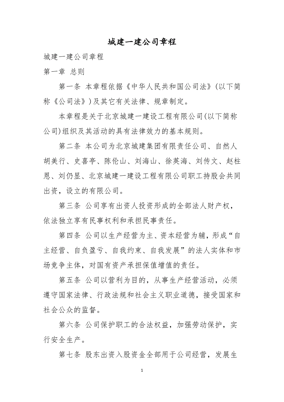城建一建公司章程.docx_第1页