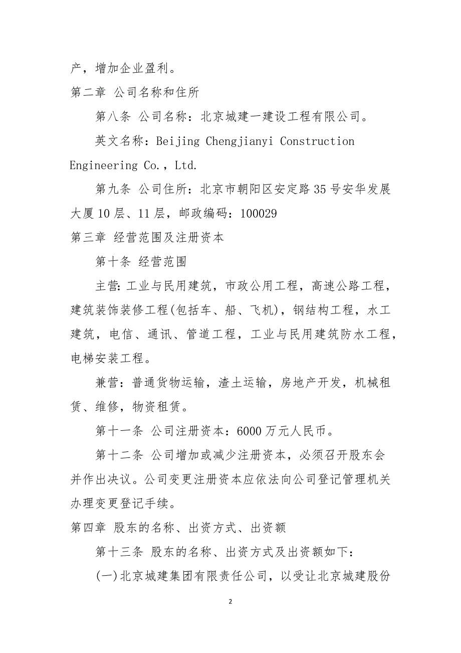 城建一建公司章程.docx_第2页