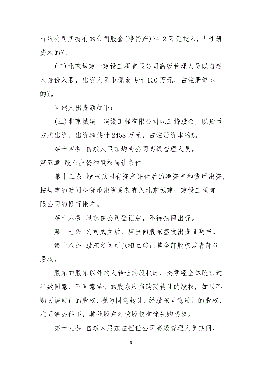 城建一建公司章程.docx_第3页