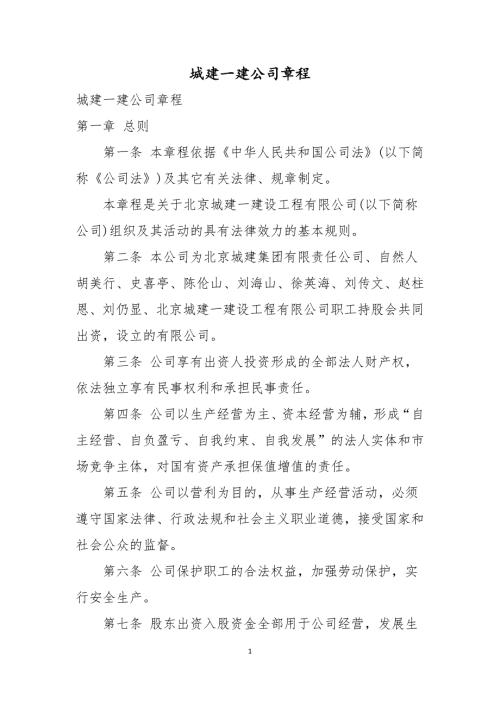 城建一建公司章程.docx