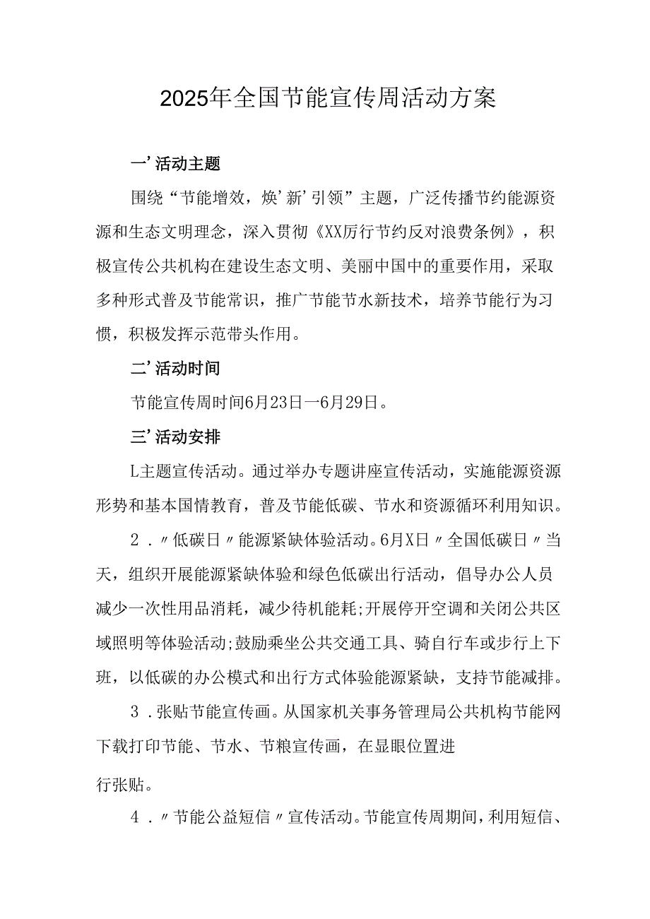 2025年开展全国节能宣传周活动方案 汇编14份.docx_第1页