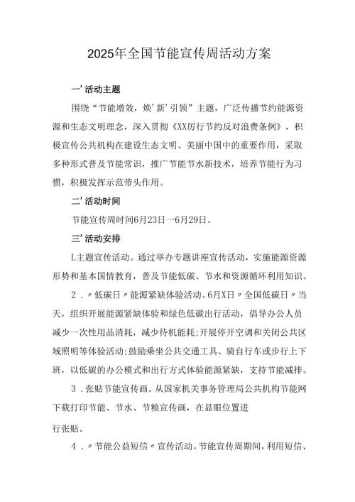 2025年开展全国节能宣传周活动方案 汇编14份.docx