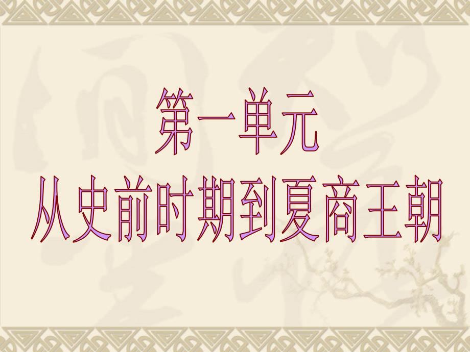 从史前时期到夏商王朝.ppt_第1页