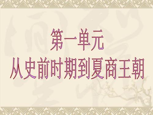 从史前时期到夏商王朝.ppt