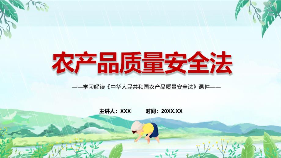 专题讲座农产品质量安全法2022年农产品质量安全法ppt有内容.pptx_第1页