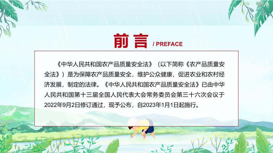 专题讲座农产品质量安全法2022年农产品质量安全法ppt有内容.pptx_第2页