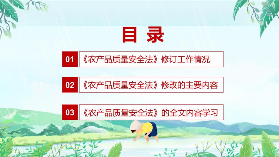 专题讲座农产品质量安全法2022年农产品质量安全法ppt有内容.pptx_第3页