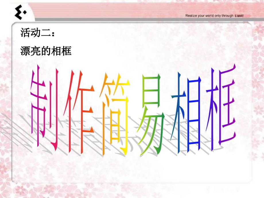 制作简易相框PPT课件.ppt_第2页