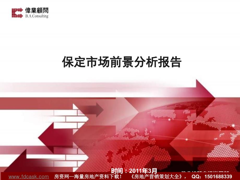伟业顾问3月保定市场前景分析报告.ppt_第1页