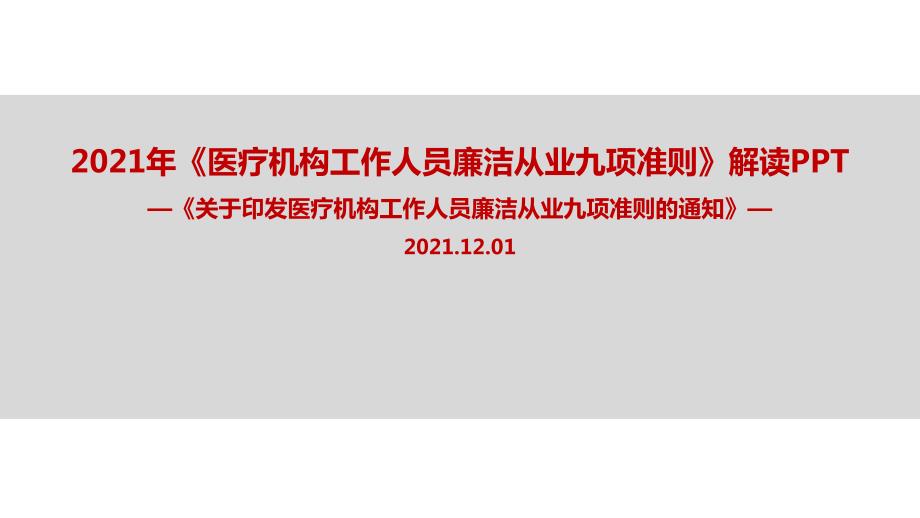九项准则医疗机构工作人员廉洁从业九项准则党课学习PPT.ppt_第1页