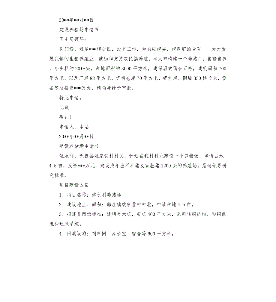 养猪场申请书范本.docx_第2页