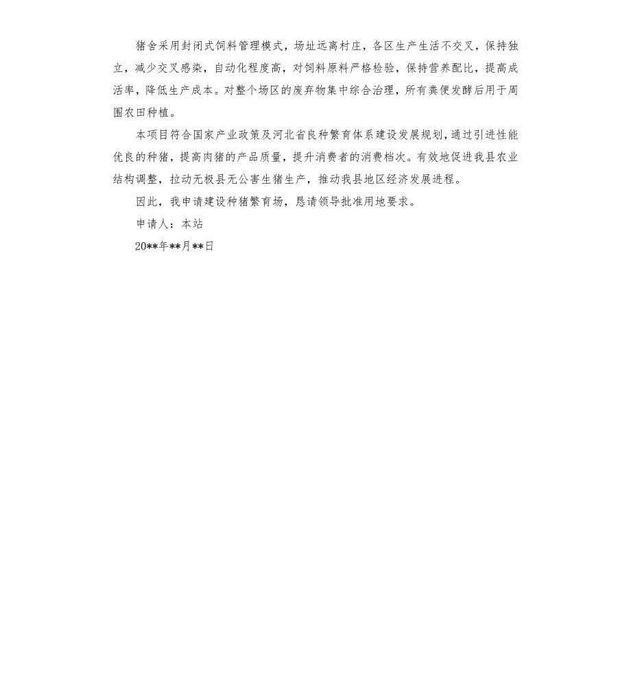 养猪场申请书范本.docx_第3页
