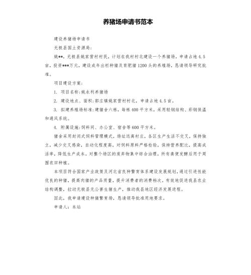 养猪场申请书范本.docx