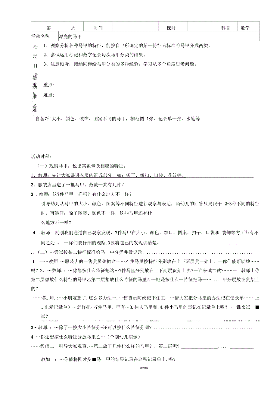 大班数学漂亮的马甲.docx_第1页