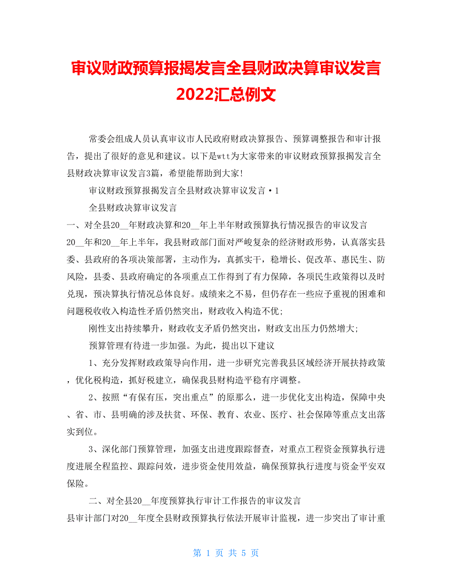 审议财政预算报告发言全县财政决算审议发言2022汇总例文.doc_第1页