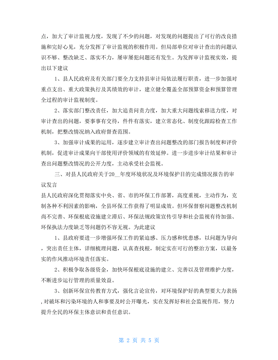 审议财政预算报告发言全县财政决算审议发言2022汇总例文.doc_第2页