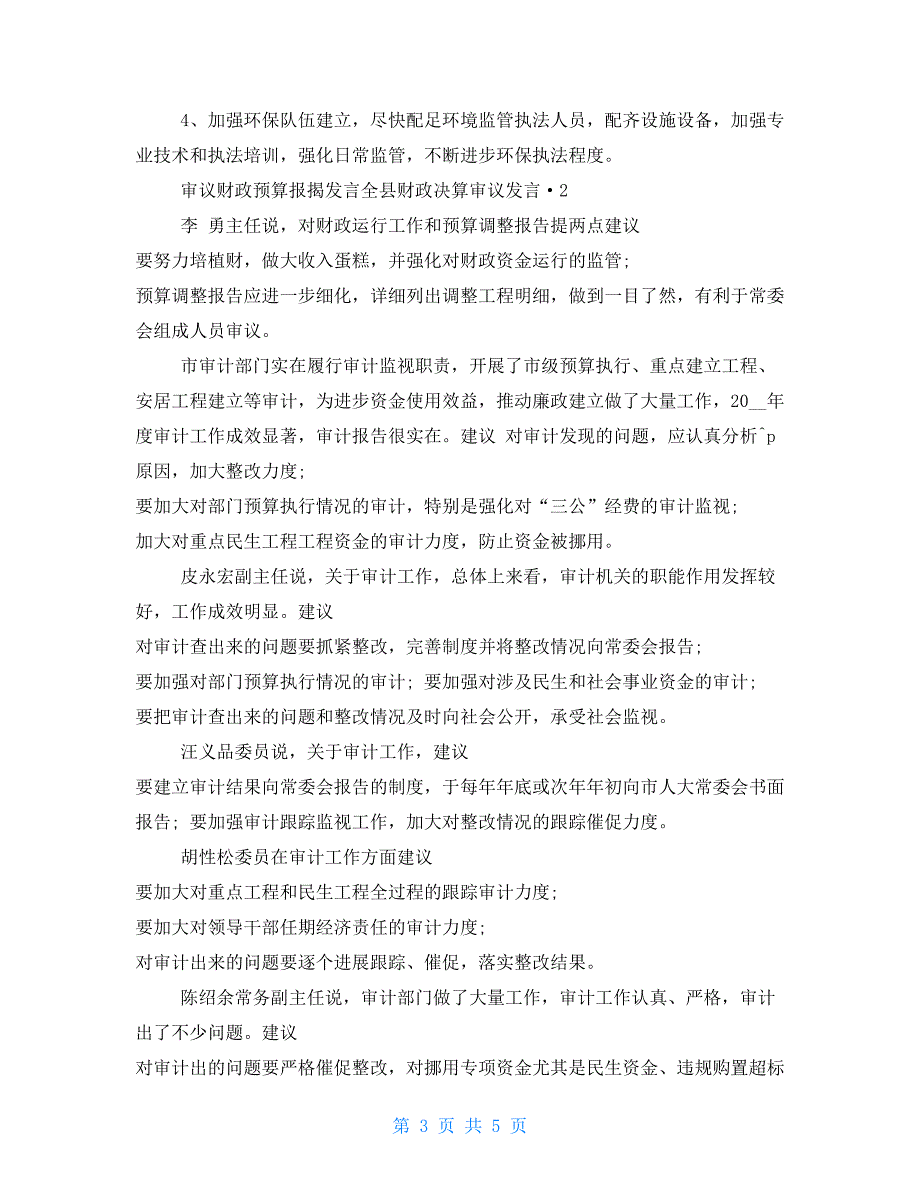 审议财政预算报告发言全县财政决算审议发言2022汇总例文.doc_第3页
