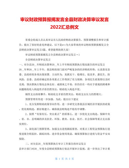 审议财政预算报告发言全县财政决算审议发言2022汇总例文.doc