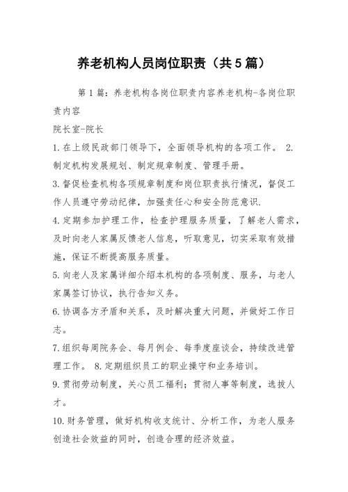 养老机构人员岗位职责共5篇.docx