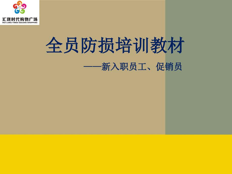 全员防损及防损技巧.ppt_第1页