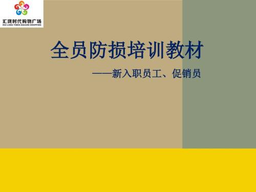 全员防损及防损技巧.ppt