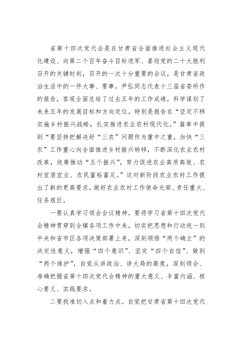学习甘肃第十四次党代会精神心得体会3篇.docx_第3页