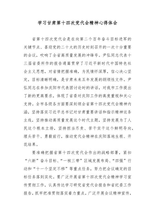 学习甘肃第十四次党代会精神心得体会3篇.docx