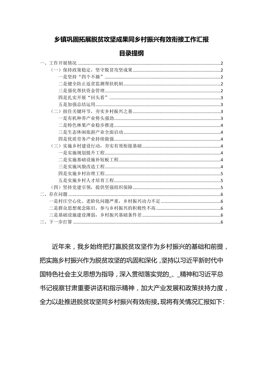 乡镇巩固拓展脱贫攻坚成果同乡村振兴有效衔接工作汇报.docx_第1页