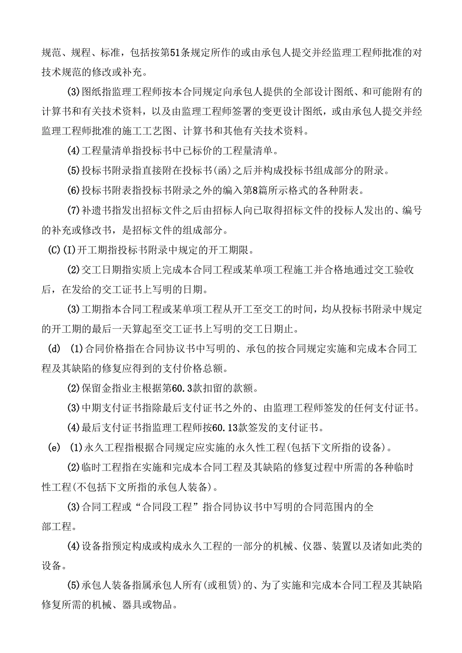 XXXX版范本合同通用条款.docx_第2页
