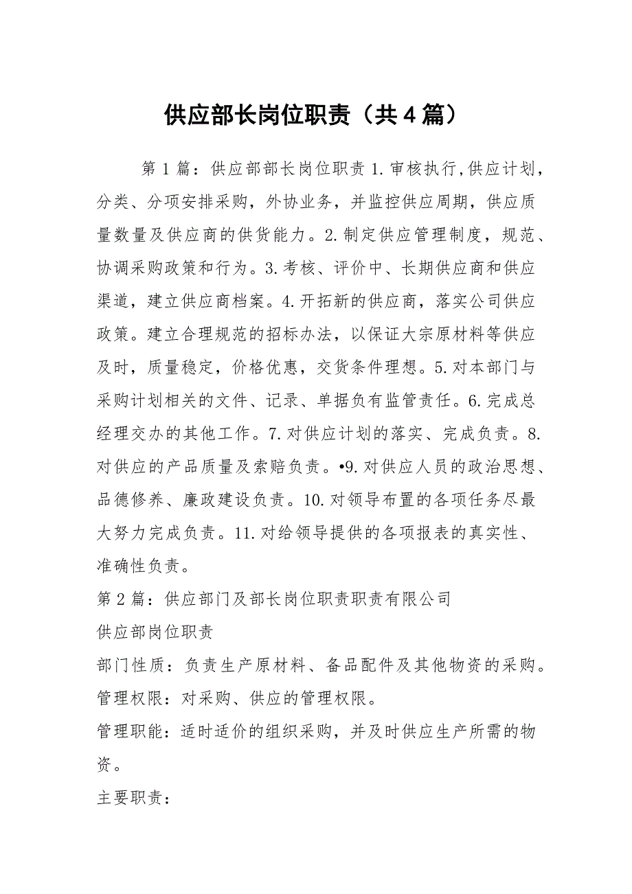 供应部长岗位职责共4篇.docx_第1页