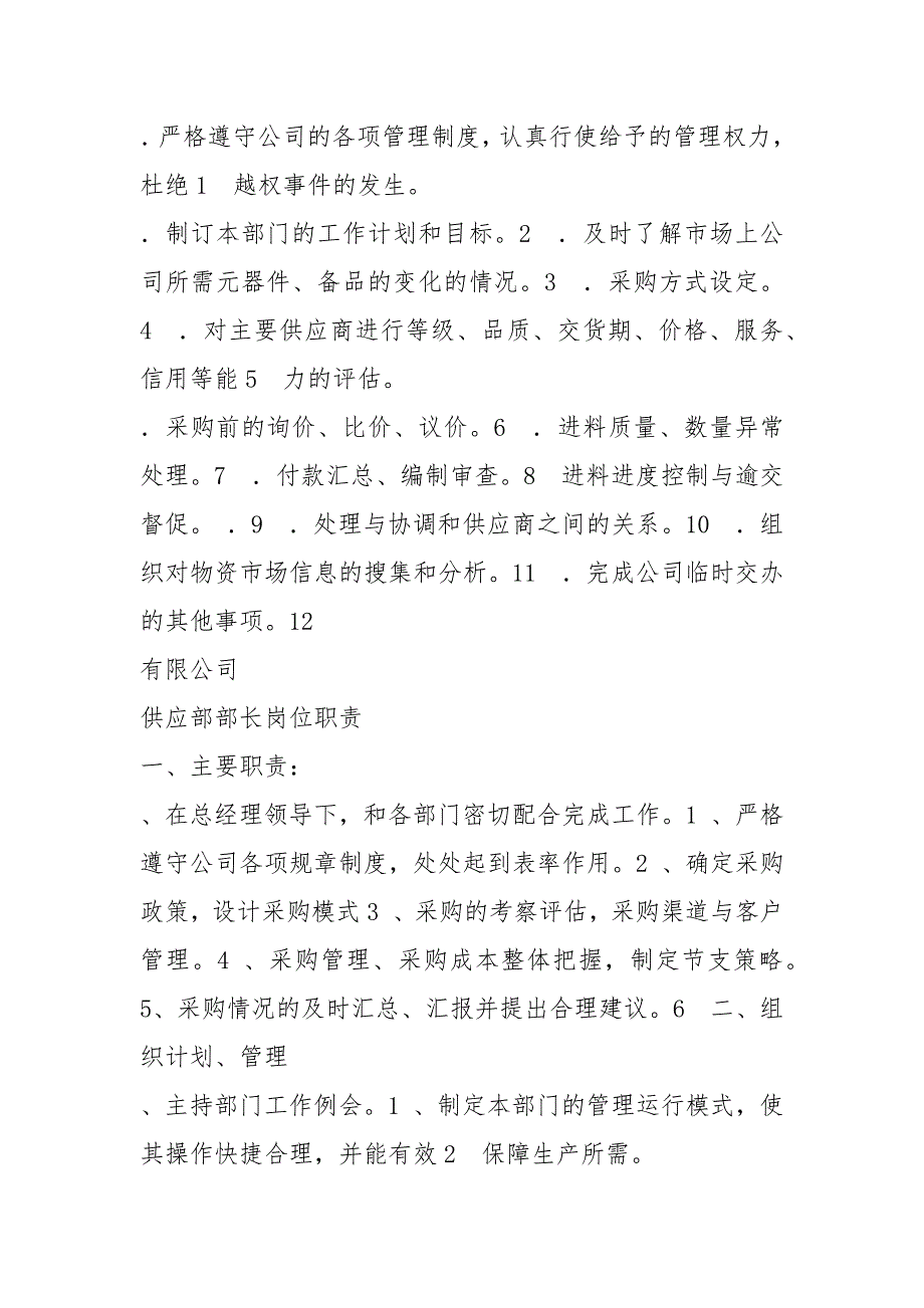 供应部长岗位职责共4篇.docx_第2页