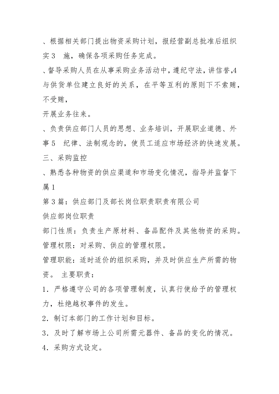 供应部长岗位职责共4篇.docx_第3页