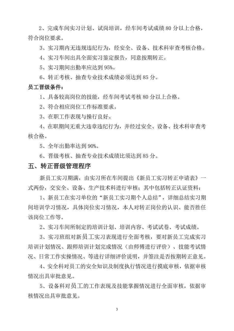 发电厂员工转正岗位晋级管理办法.doc_第3页
