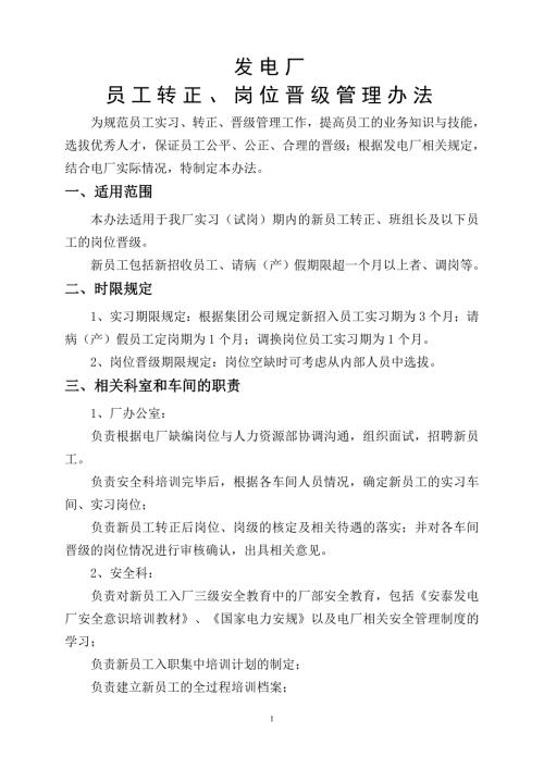 发电厂员工转正岗位晋级管理办法.doc