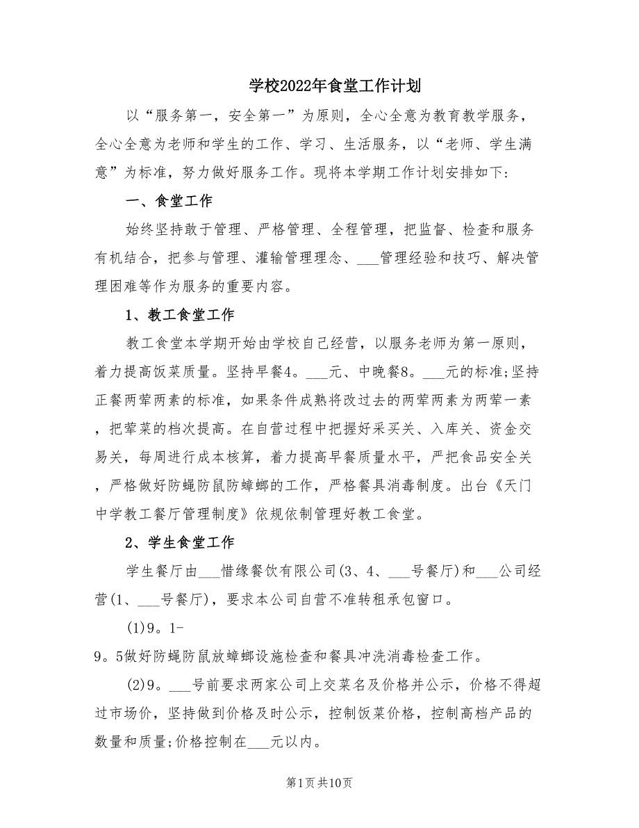学校2022年食堂工作计划.doc_第1页