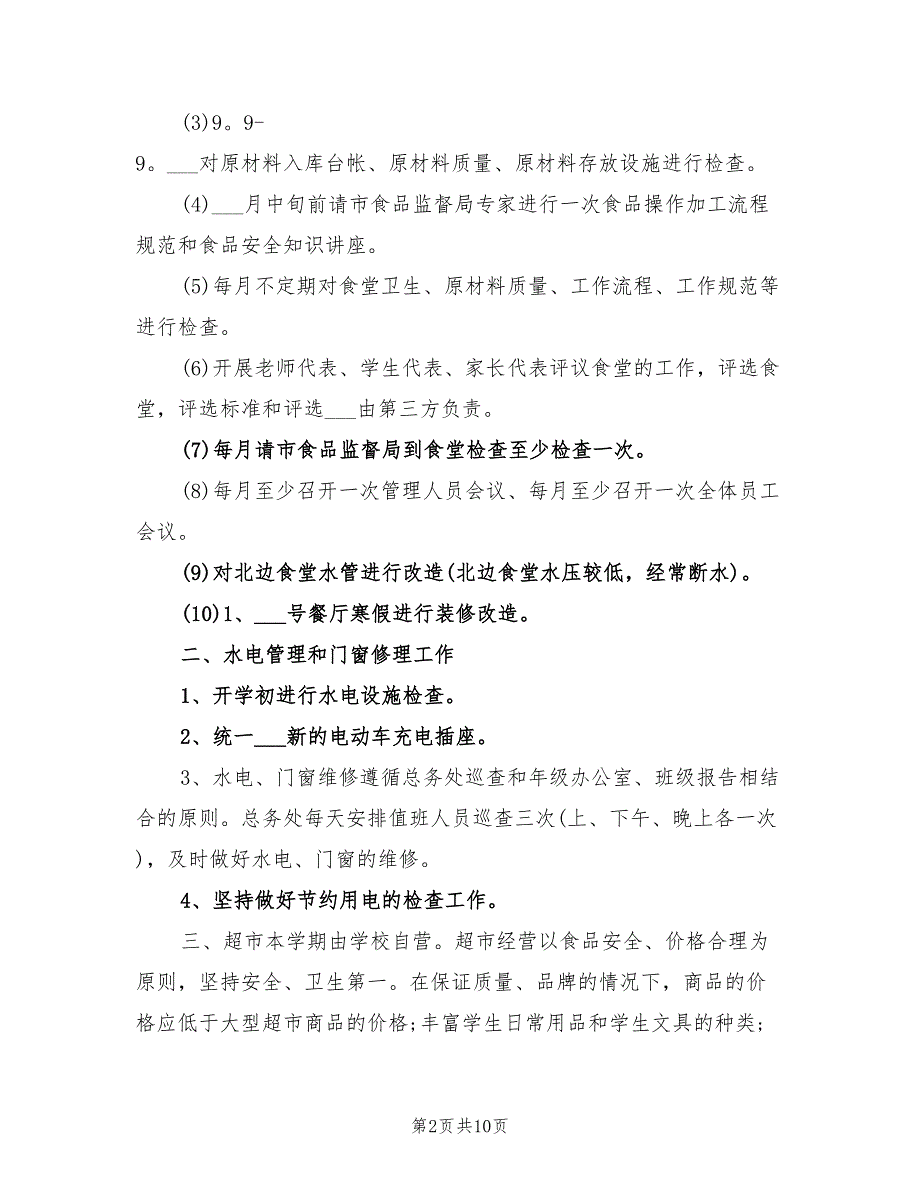 学校2022年食堂工作计划.doc_第2页