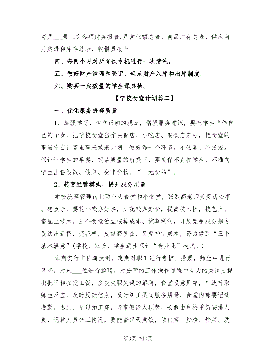 学校2022年食堂工作计划.doc_第3页
