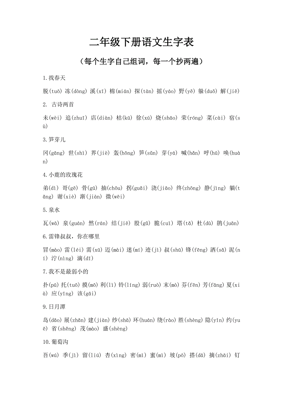 二年级下册语文生字表.docx_第1页