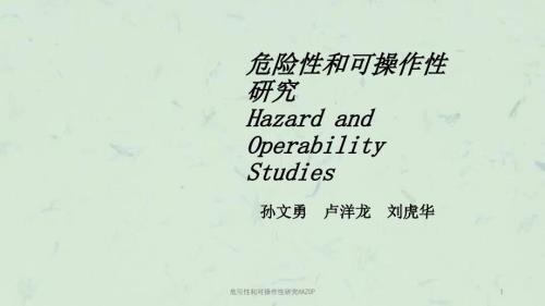危险性和可操作性研究HAZOP课件.ppt